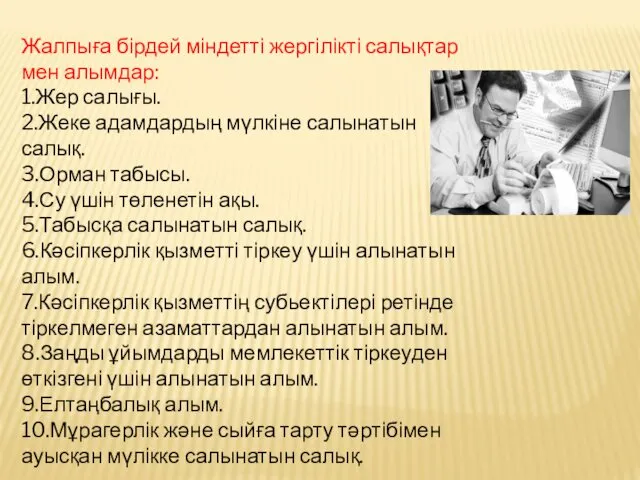 Жалпыға бірдей міндетті жергілікті салықтар мен алымдар: 1.Жер салығы. 2.Жеке