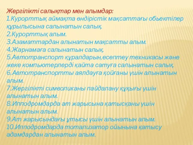 Жергілікті салықтар мен алымдар: 1.Курорттық аймақта өндірістік мақсаттағы обьектілер құрылысына