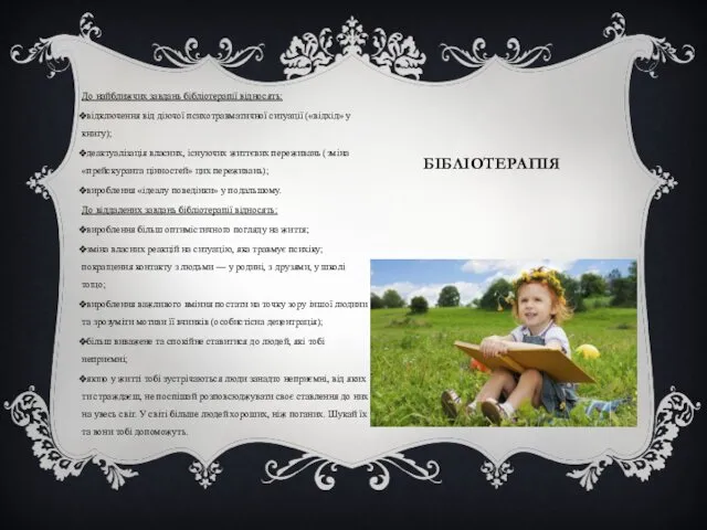 БІБЛІОТЕРАПІЯ До найближчих завдань бібліотерапії відносять: відключення від діючої психотравматичної