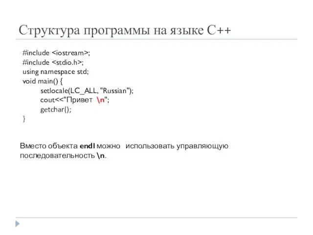 Структура программы на языке С++ #include ; #include ; using