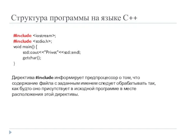 Структура программы на языке С++ #include ; #include ; void