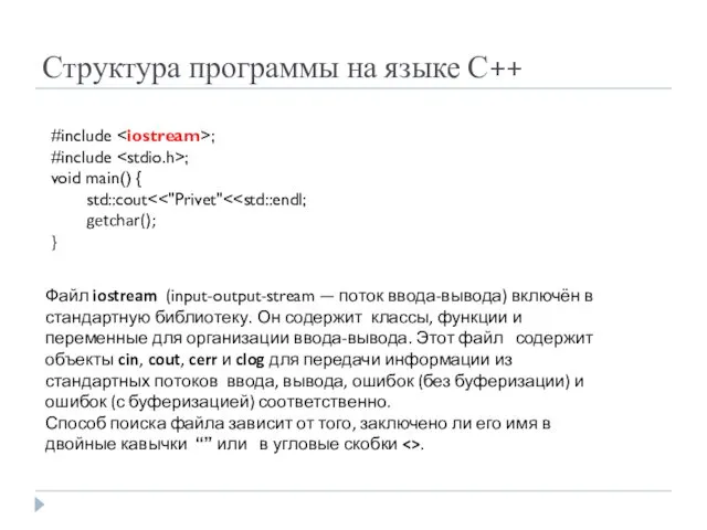 Структура программы на языке С++ #include ; #include ; void