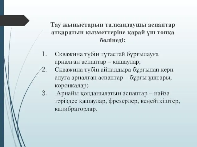 Тау жыныстарын талқандаушы аспаптар атқаратын қызметтеріне қарай үш топқа бөлінеді: