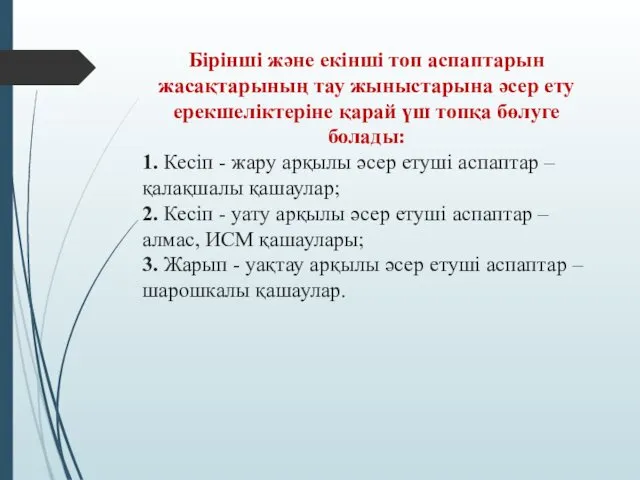 Бірінші және екінші топ аспаптарын жасақтарының тау жыныстарына әсер ету