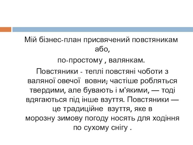 Мій бізнес-план присвячений повстяникам або, по-простому , валянкам. Повстяники - теплі повстяні чоботи