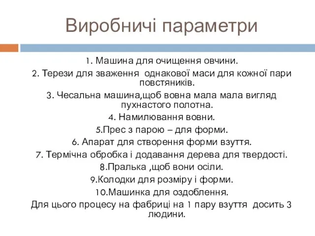 Виробничі параметри 1. Машина для очищення овчини. 2. Терези для зваження однакової маси