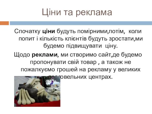 Ціни та реклама Спочатку ціни будуть помірними,потім, коли попит і кількість клієнтів будуть