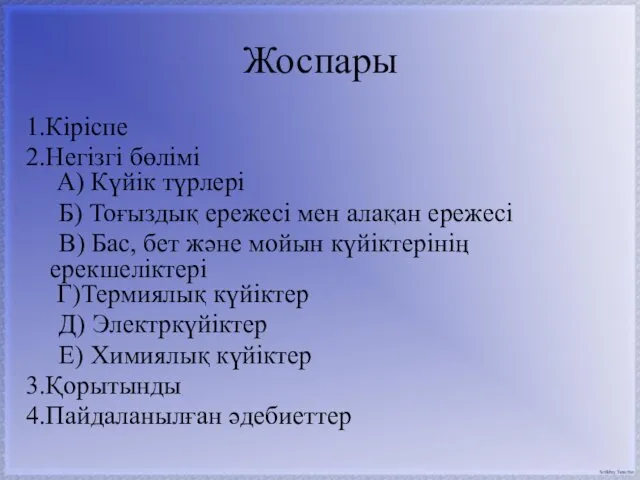 Жоспары 1.Кіріспе 2.Негізгі бөлімі А) Күйік түрлері Б) Тоғыздық ережесі