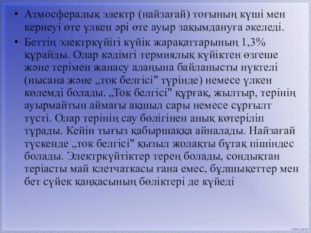 Атмосфералық электр (найзағай) тоғының күші мен кернеуі өте үлкен әрі