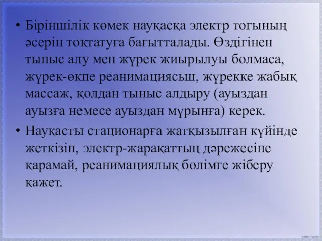 Біріншілік көмек науқасқа электр тогының әсерін тоқтатуға бағытталады. Өздігінен тыныс