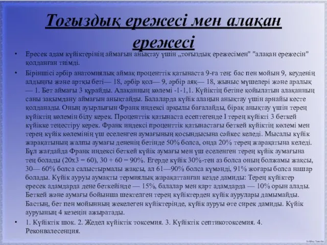 Тоғыздық ережесі мен алақан ережесі Ересек адам күйіктерінің аймағын анықтау