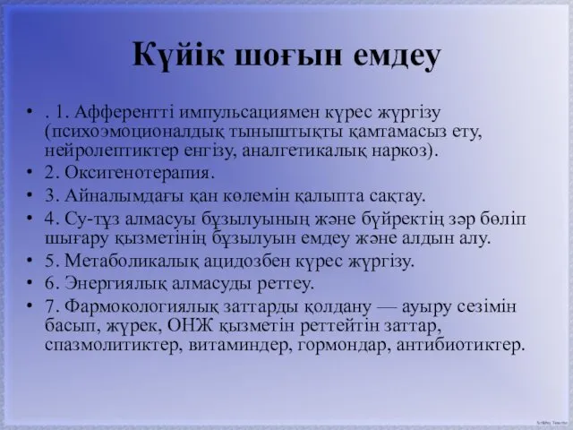 Күйік шоғын емдеу . 1. Афферентті импульсациямен күрес жүргізу (психоэмоционалдық