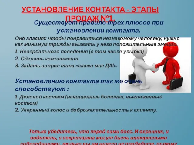 УСТАНОВЛЕНИЕ КОНТАКТА - ЭТАПЫ ПРОДАЖ №1. Существует правило трех плюсов