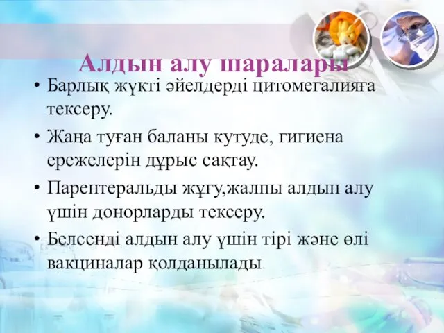 Алдын алу шаралары Барлық жүкті әйелдерді цитомегалияға тексеру. Жаңа туған