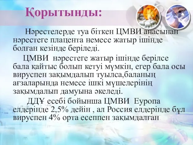 Қорытынды: Нәрестелерде туа біткен ЦМВИ анасынан нәрестеге плацента немесе жатыр