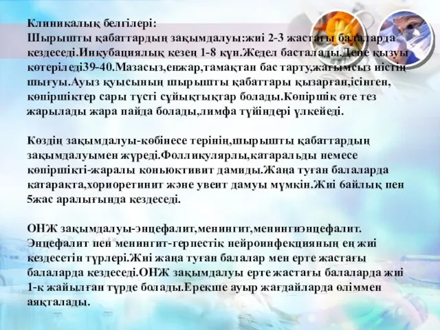 Клиникалық белгілері: Шырышты қабаттардың зақымдалуы:жиі 2-3 жастағы балаларда кездеседі.Инкубациялық кезең