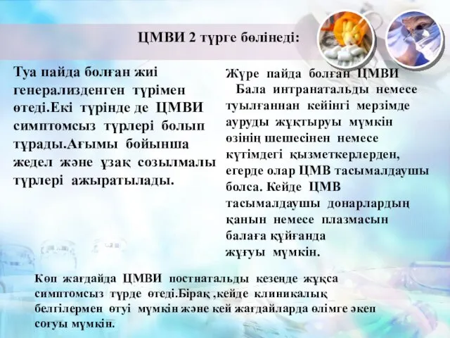 ЦМВИ 2 түрге бөлінеді: Жүре пайда болған ЦМВИ Бала интранатальды