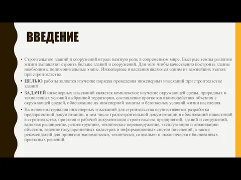 ВВЕДЕНИЕ Строительство зданий и сооружений играет важную роль в современном