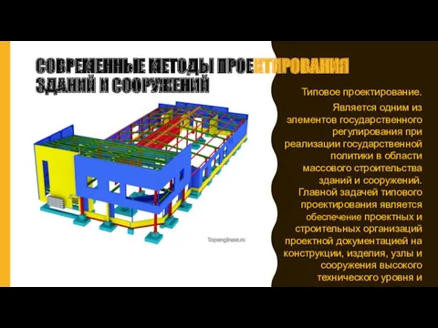 СОВРЕМЕННЫЕ МЕТОДЫ ПРОЕКТИРОВАНИЯ ЗДАНИЙ И СООРУЖЕНИЙ Типовое проектирование. Является одним