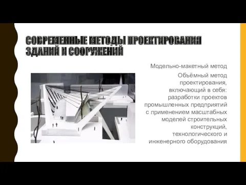 СОВРЕМЕННЫЕ МЕТОДЫ ПРОЕКТИРОВАНИЯ ЗДАНИЙ И СООРУЖЕНИЙ Модельно-макетный метод Объёмный метод