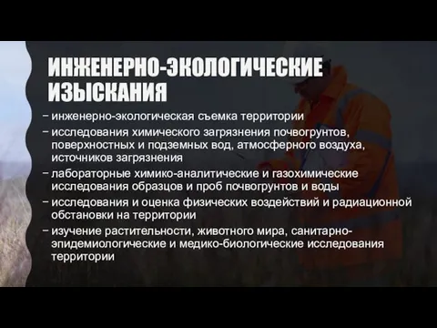 ИНЖЕНЕРНО-ЭКОЛОГИЧЕСКИЕ ИЗЫСКАНИЯ инженерно-экологическая съемка территории исследования химического загрязнения почвогрунтов, поверхностных