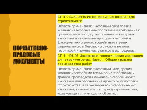 НОРМАТИВНО-ПРАВОВЫЕ ДОКУМЕНТЫ СП 47.13330.2016 Инженерные изыскания для строительства Область применения: