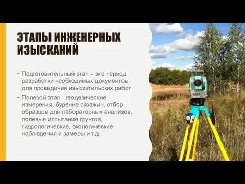 ЭТАПЫ ИНЖЕНЕРНЫХ ИЗЫСКАНИЙ Подготовительный этап – это период разработки необходимых