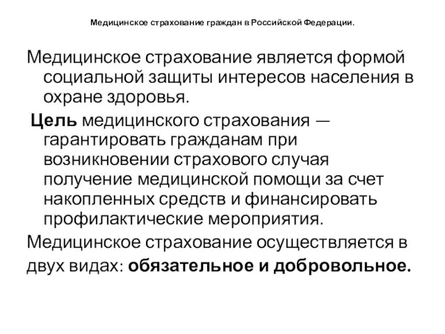 Медицинское страхование граждан в Российской Федерации. Медицинское страхование является формой