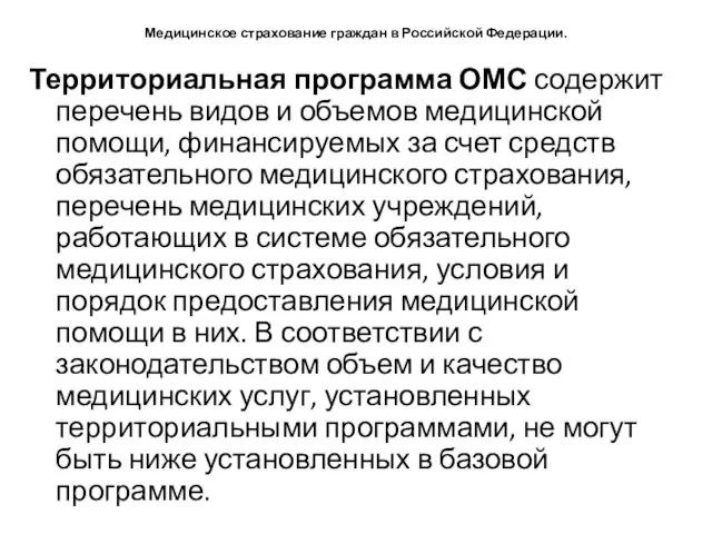 Медицинское страхование граждан в Российской Федерации. Территориальная программа ОМС содержит