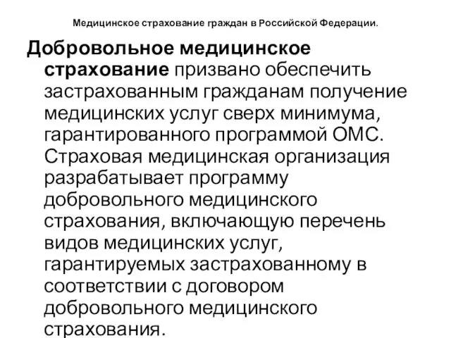 Медицинское страхование граждан в Российской Федерации. Добровольное медицинское страхование призвано