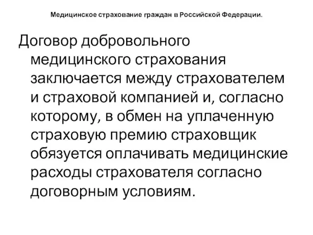 Медицинское страхование граждан в Российской Федерации. Договор добровольного медицинского страхования