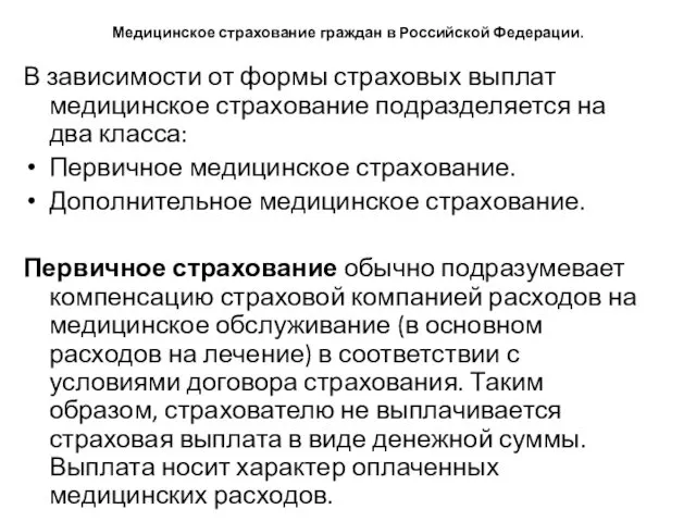 Медицинское страхование граждан в Российской Федерации. В зависимости от формы