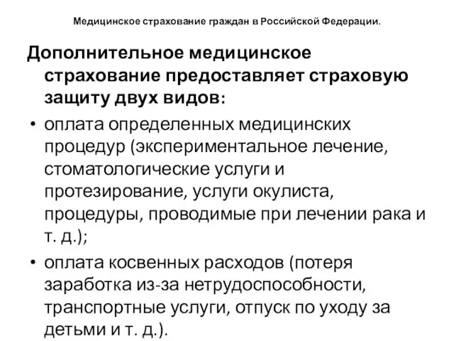 Медицинское страхование граждан в Российской Федерации. Дополнительное медицинское страхование предоставляет