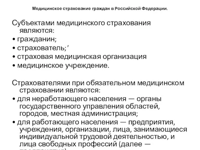 Медицинское страхование граждан в Российской Федерации. Субъектами медицинского страхования являются: