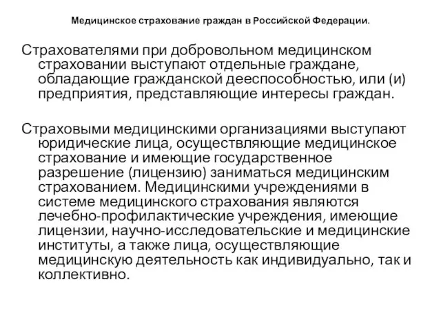 Медицинское страхование граждан в Российской Федерации. Страхователями при добровольном медицинском