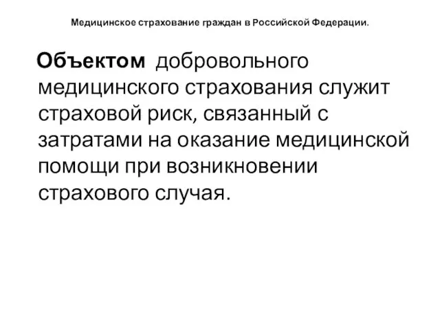 Медицинское страхование граждан в Российской Федерации. Объектом добровольного медицинского страхования