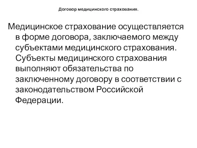 Договор медицинского страхования. Медицинское страхование осуществляется в форме договора, заключаемого