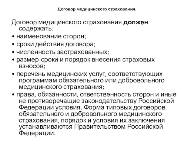 Договор медицинского страхования. Договор медицинского страхования должен содержать: • наименование