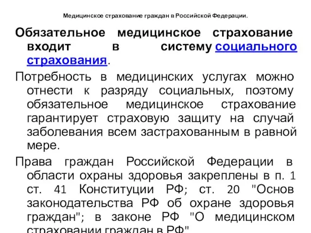 Медицинское страхование граждан в Российской Федерации. Обязательное медицинское страхование входит