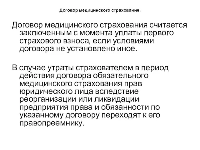 Договор медицинского страхования. Договор медицинского страхования считается заключенным с момента