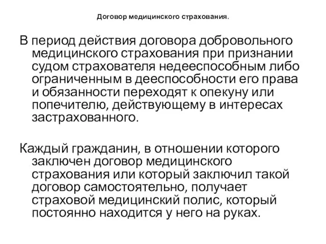 Договор медицинского страхования. В период действия договора добровольного медицинского страхования