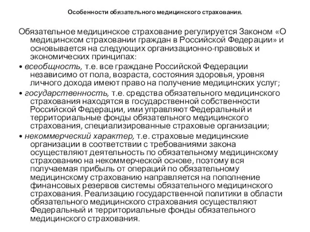 Особенности обязательного медицинского страхования. Обязательное медицинское страхование регулируется Законом «О