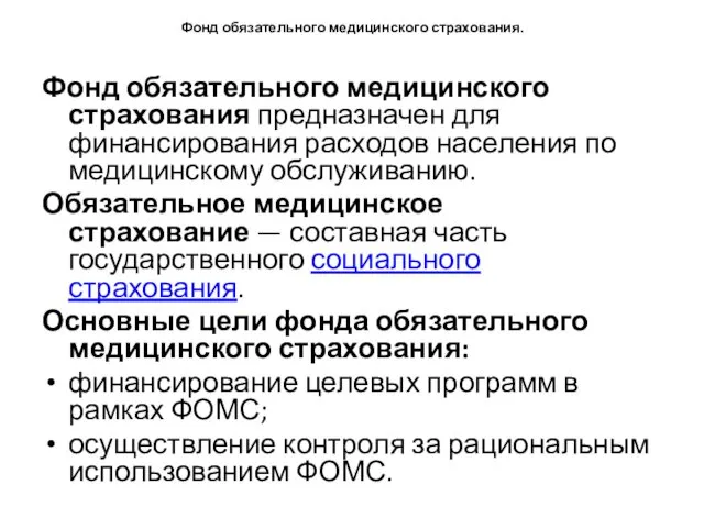 Фонд обязательного медицинского страхования. Фонд обязательного медицинского страхования предназначен для