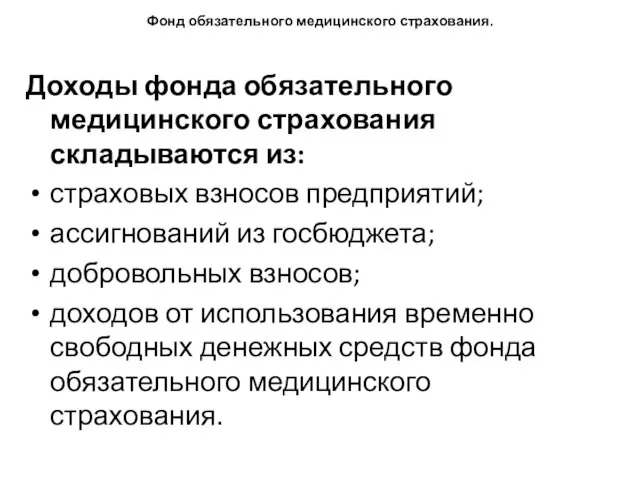 Фонд обязательного медицинского страхования. Доходы фонда обязательного медицинского страхования складываются