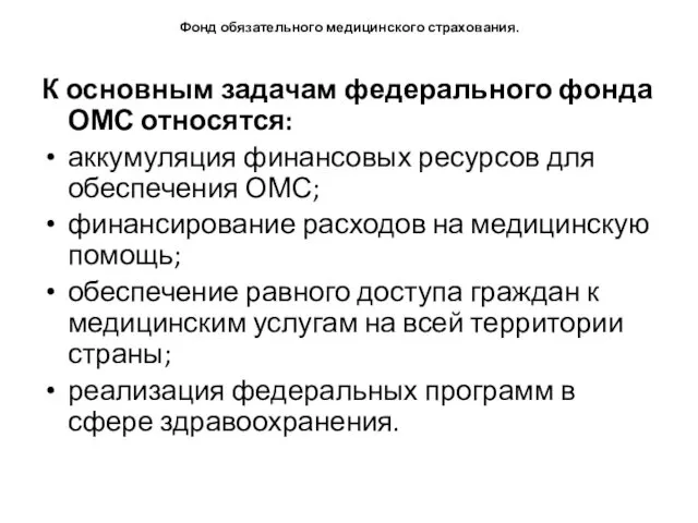 Фонд обязательного медицинского страхования. К основным задачам федерального фонда ОМС