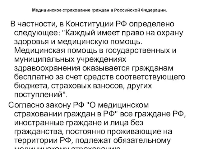 Медицинское страхование граждан в Российской Федерации. В частности, в Конституции