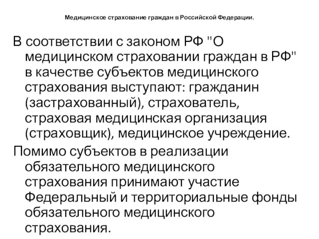 Медицинское страхование граждан в Российской Федерации. В соответствии с законом