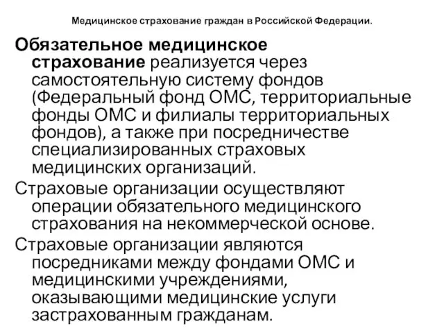 Медицинское страхование граждан в Российской Федерации. Обязательное медицинское страхование реализуется