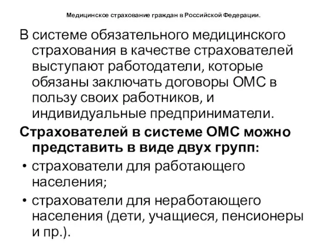 Медицинское страхование граждан в Российской Федерации. В системе обязательного медицинского