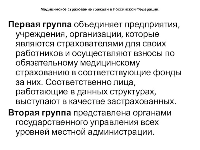 Медицинское страхование граждан в Российской Федерации. Первая группа объединяет предприятия,